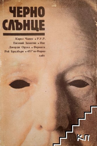 Черно слънце