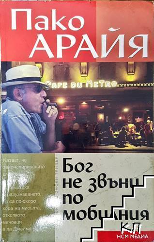 Бог не звъни по мобилния
