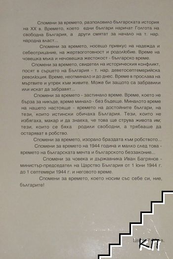 Спомени с Иван Багрянов (Допълнителна снимка 1)