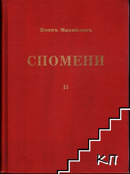 Спомени. Том 1-2 - снимка 2