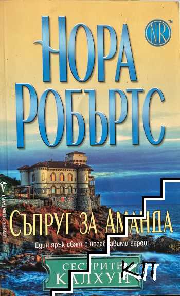 Съпруг за Аманда