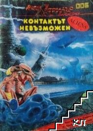 Контактът невъзможен