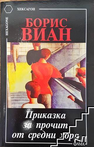 Приказка за прочит от средни хора