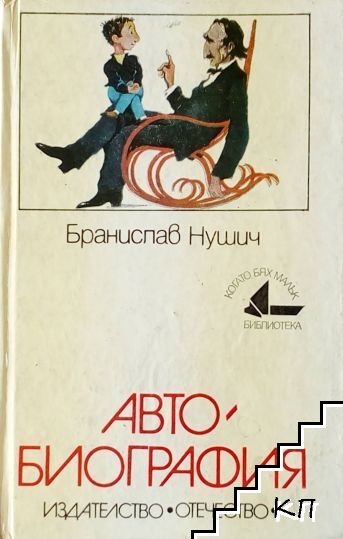 Автобиография