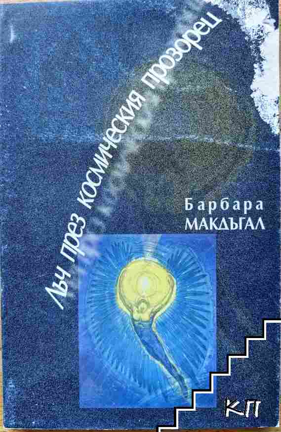 Лъч през космическия прозорец Лъч през космическия прозорец