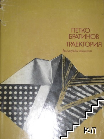 Траектория (Допълнителна снимка 1)
