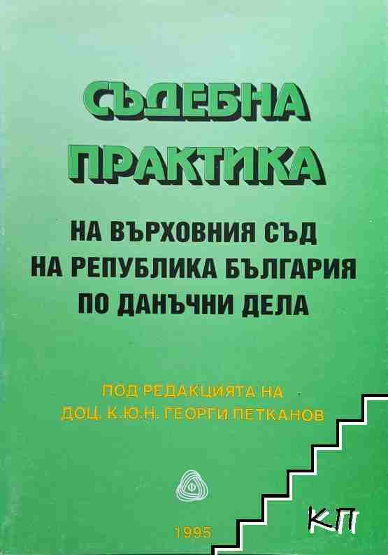 Съдебна практика на Върховния съд на Република България по данъчни дела