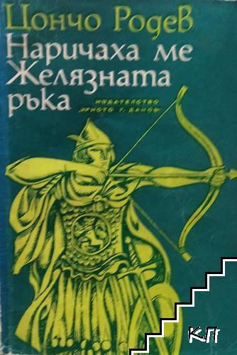 Наричаха ме Желязната ръка