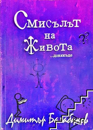 Смисълът на живота...донякъде