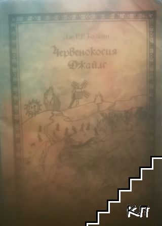 Червенокосия Джайлс
