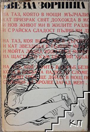 Звезда Зорница
