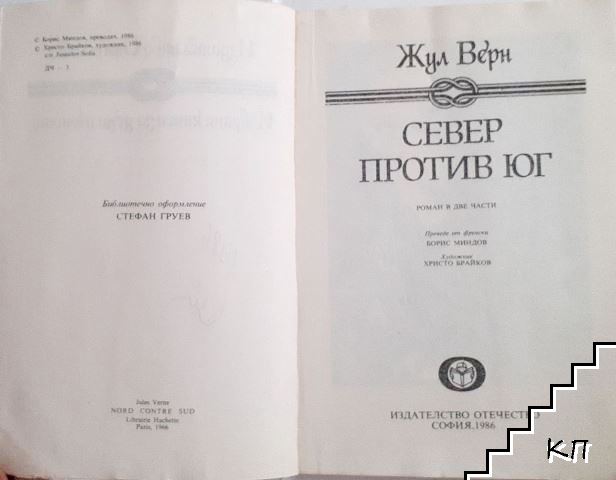 Север против Юг - снимка 2