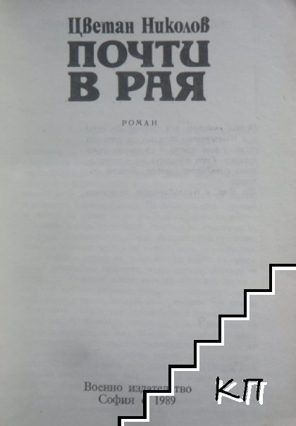 Почти в рая (Допълнителна снимка 1)