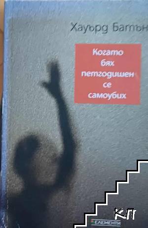 Когато бях петгодишен, се самоубих