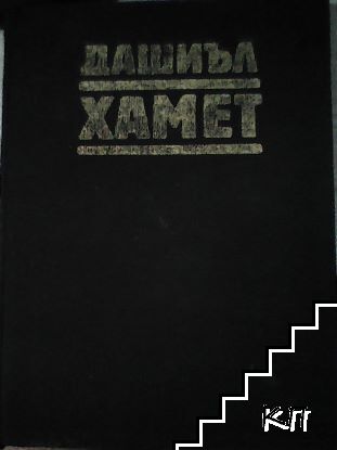 Прокълната кръв; Малтийският сокол; Кльощавият; Разкази
