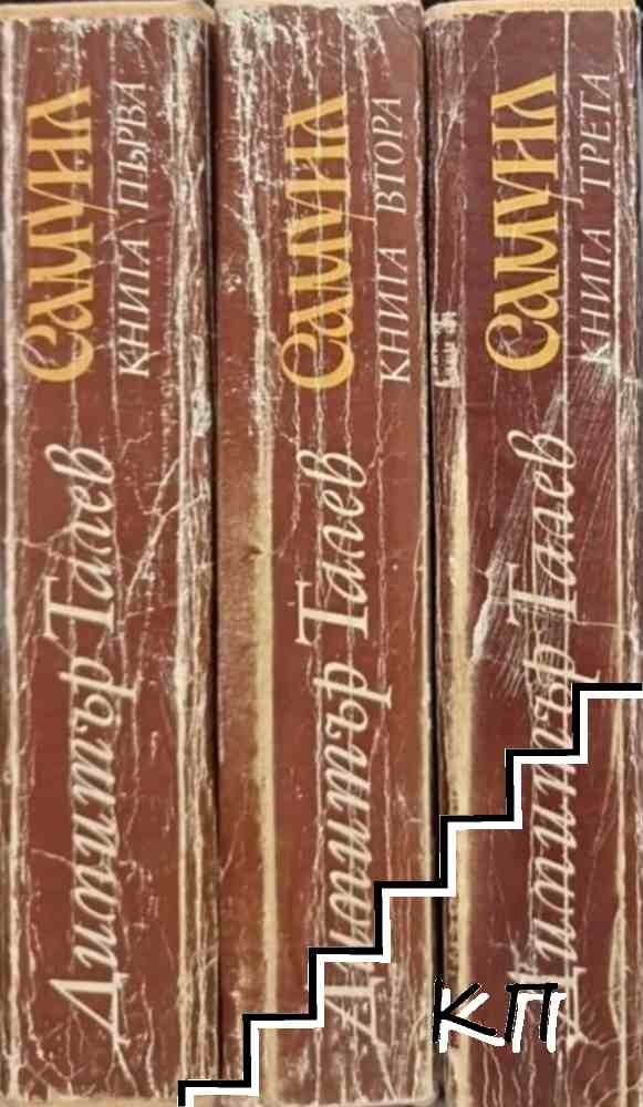 Самуил. Книга 1-3 (Допълнителна снимка 1)
