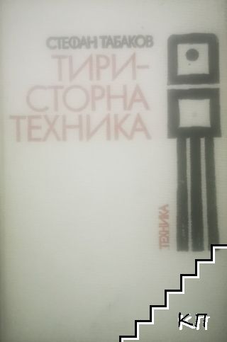 Тиристорна техника