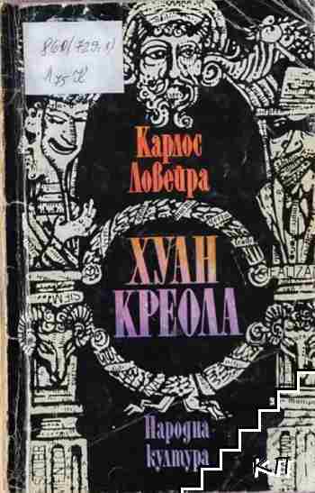 Хуан Креола