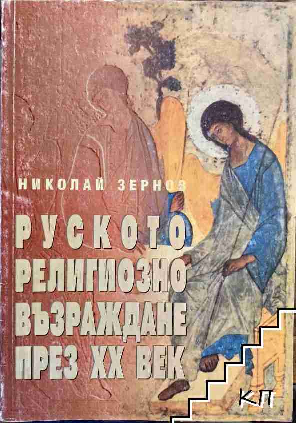Руското религиозно възраждане през XX век