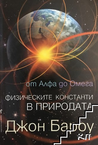 От Алфа до Омега. Физическите константи в природата