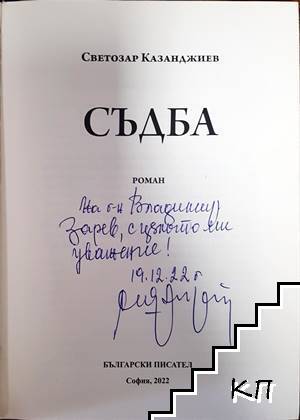 Съдба (Допълнителна снимка 1)