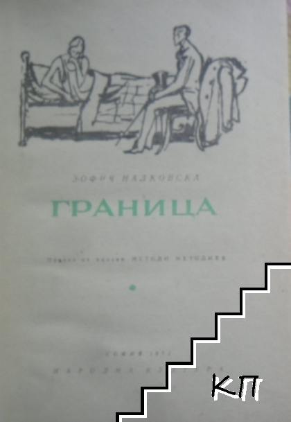 Граница - снимка 2