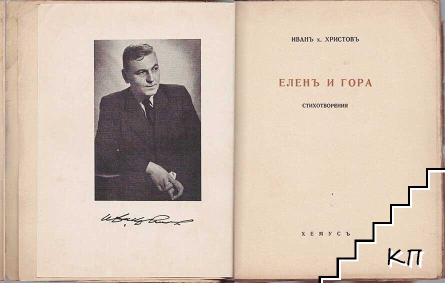 Еленъ и гора - снимка 1