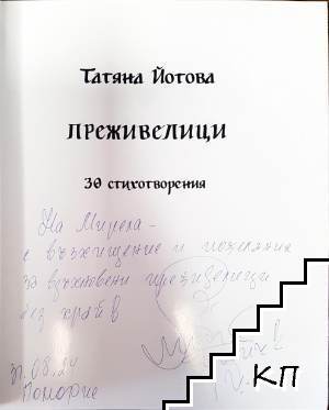 Преживелици (Допълнителна снимка 1)