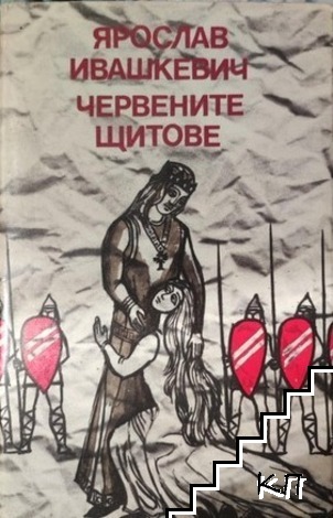 Червените щитове