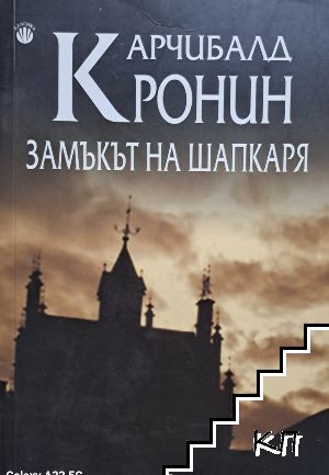 Замъкът на шапкаря