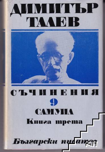 Самуил. Книга 1-3 (Допълнителна снимка 2)
