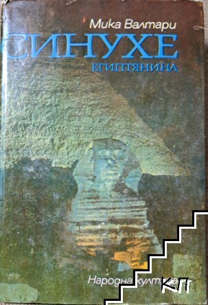 Синухе Египтянина