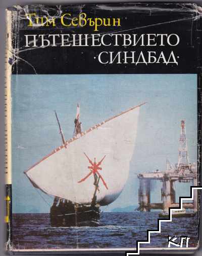 Пътешествието "Синдбад"