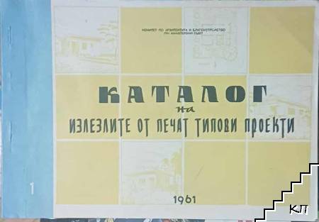 Каталог на излезлите от печат типови проекти