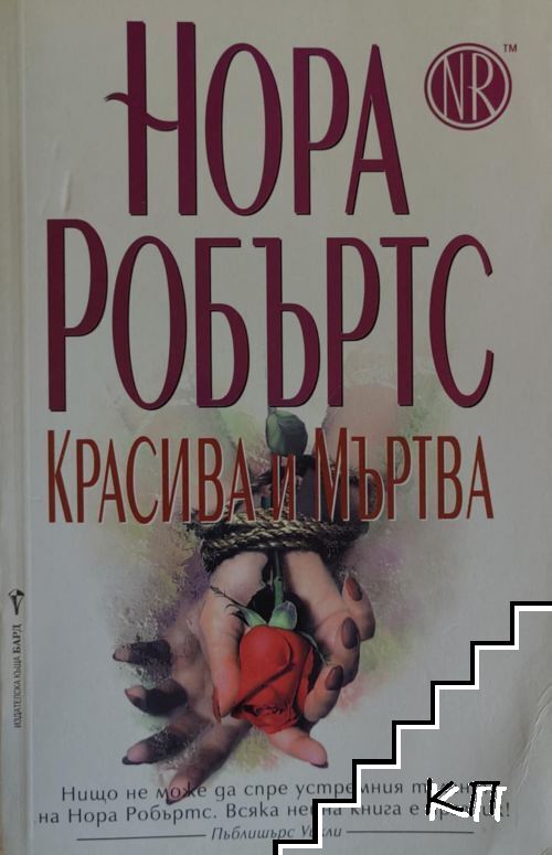 Красива и мъртва