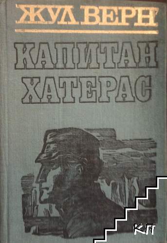 Капитан Хатерас