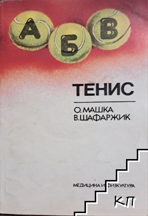 Тенис