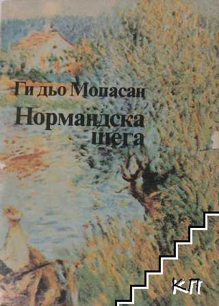 Нормандска шега