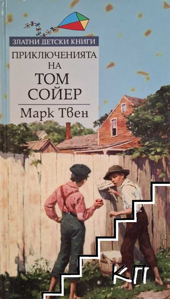 Приключенията на Том Сойер