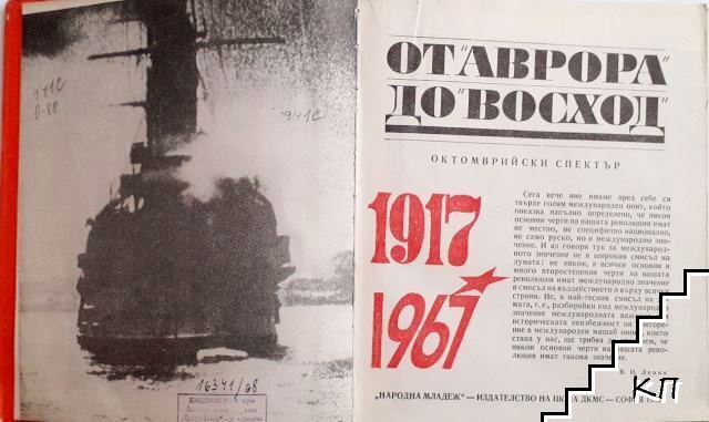 От "Аврора" до "Восход" (Допълнителна снимка 1)