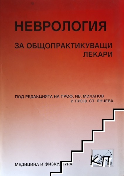 Неврология за общопрактикуващи лекари