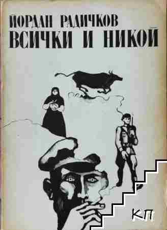 Всички и никой