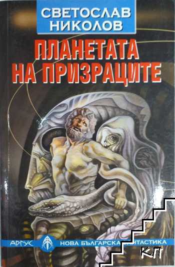 Планетата на призраците Планетата на призраците