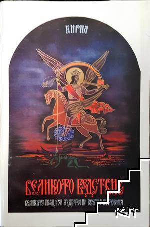Великото бедствие Великото бедствие