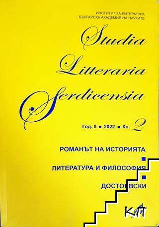 Studia Litteraria Serdicensia. Книга 2