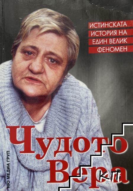 Чудото Вера