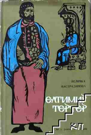 Елтимир Тертер