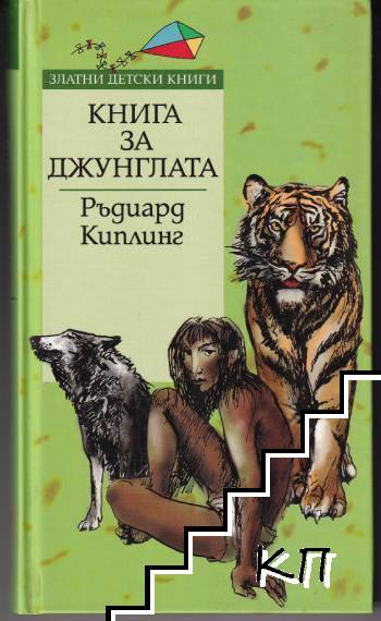 Книга за джунглата