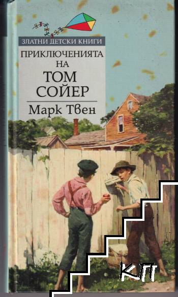 Приключенията на Том Сойер