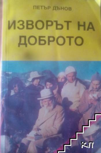 Изворът на доброто Изворът на доброто